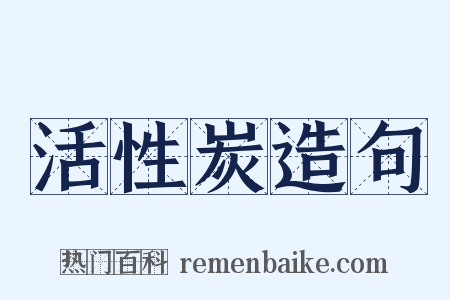 活性炭造句是什么意思的图片